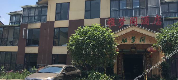 峨眉山雅梦阁酒店图片