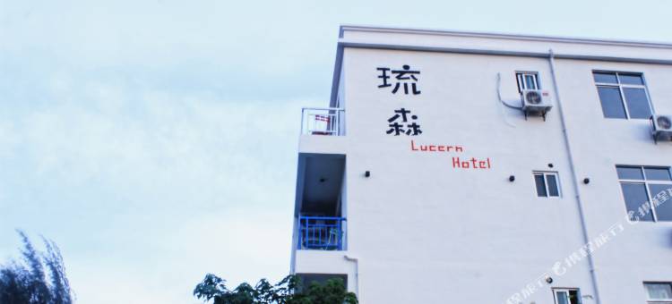 北海琉森客栈图片