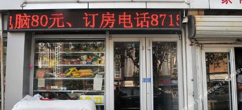 东营同喜宾馆图片