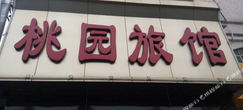 中山西区桃园旅馆图片