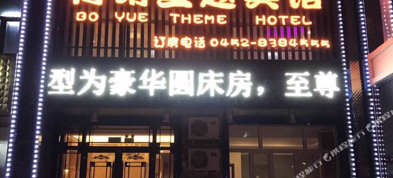 齐齐哈尔博玥主题宾馆图片