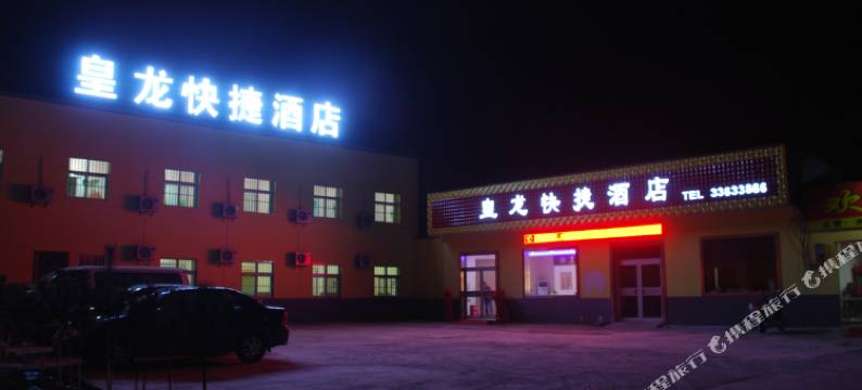咸阳皇龙快捷酒店图片