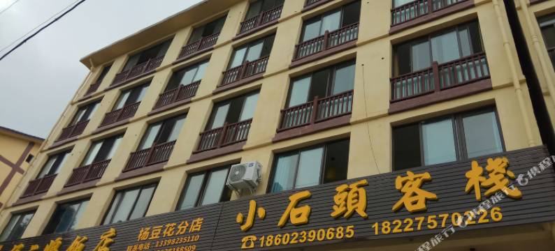 洪雅小石头客栈图片