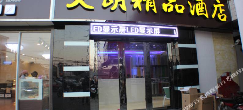 上海艾朗精品酒店图片