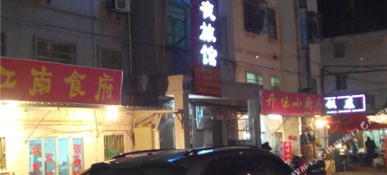 南昌七夜旅馆图片
