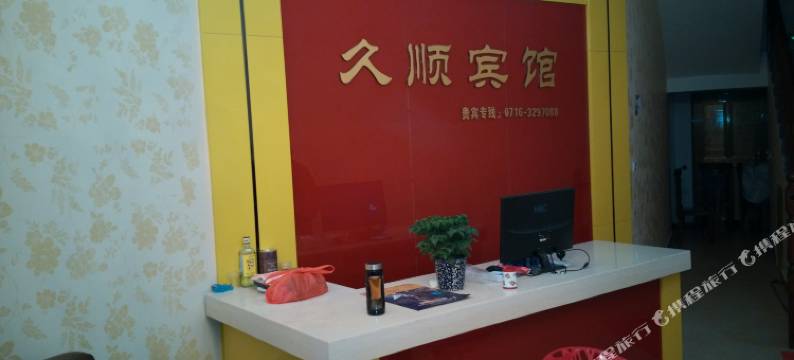 久顺宾馆(监利粮贸西路店)图片