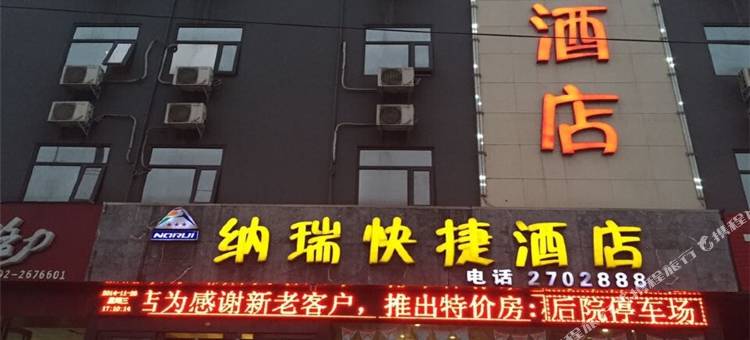 鹤壁纳瑞快捷酒店图片