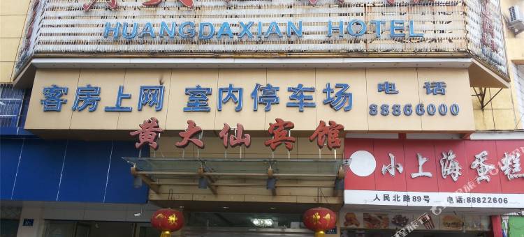 黄大仙宾馆(兰溪站店)图片