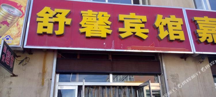 张北舒馨宾馆图片