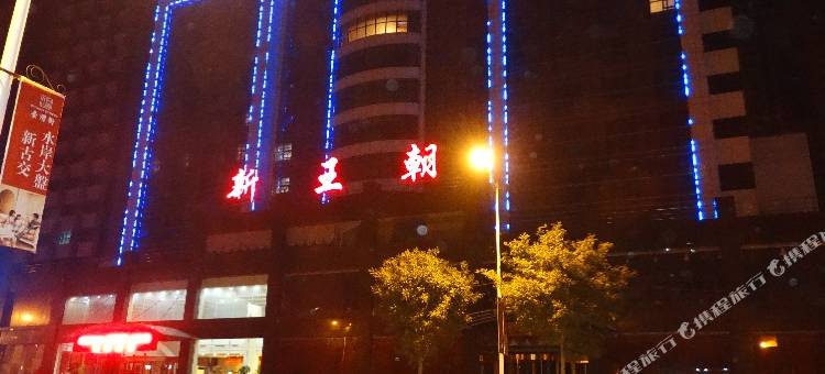 古交新王朝大酒店图片