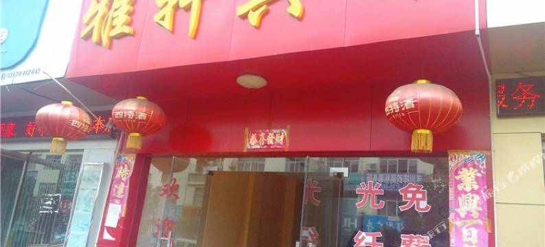 遂川雅轩宾馆图片