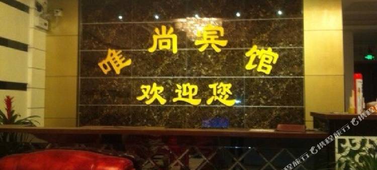 马鞍山唯尚宾馆图片