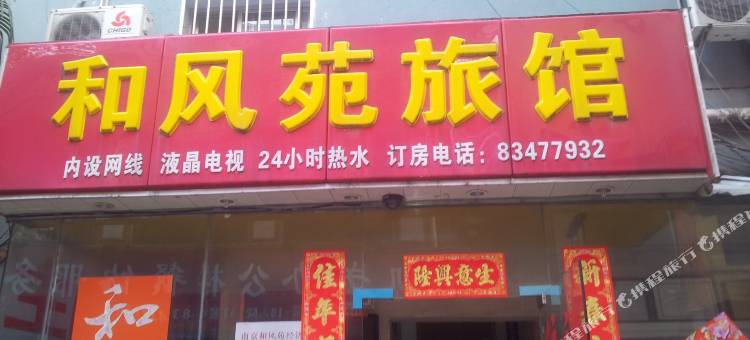 南京和风苑旅店图片