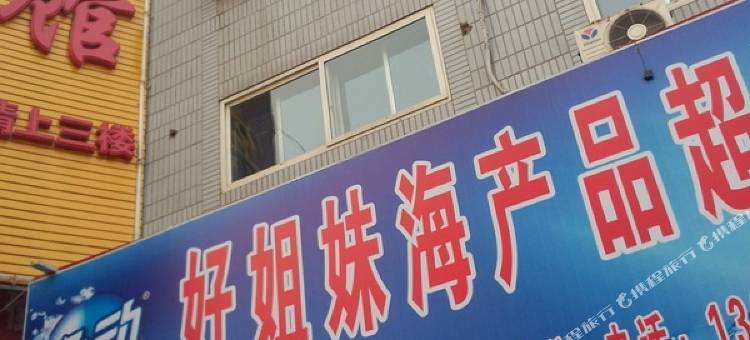 嘉合宾馆(烟台时代广场店)图片