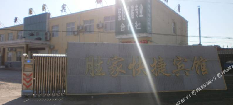 曲周胜家宾馆图片