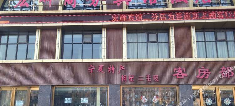 贺兰宏辉商务宾馆图片