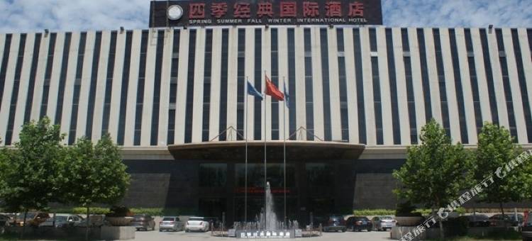 定兴四季经典国际酒店图片