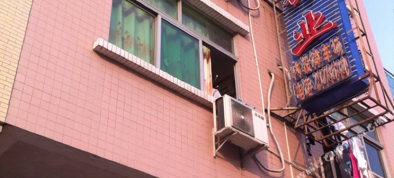 新兴永兴旅业图片