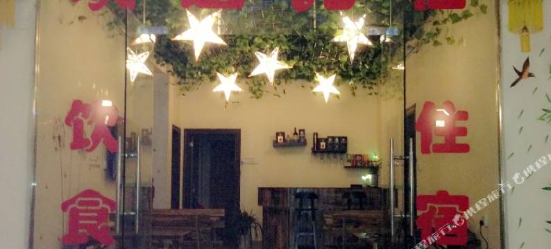 韶关丹霞山等你来客栈图片