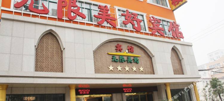 信阳无限美好宾馆图片