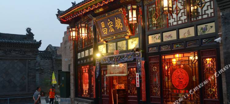锦宏昌客栈(平遥古城县衙店)图片