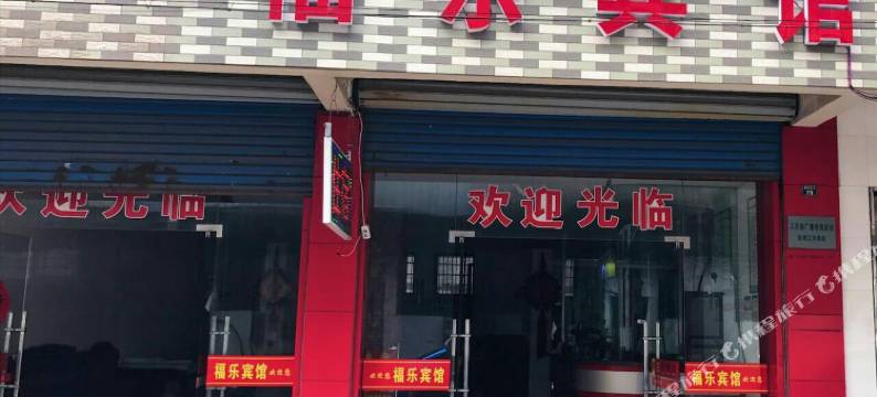 福乐宾馆(靖江建新小区店)图片