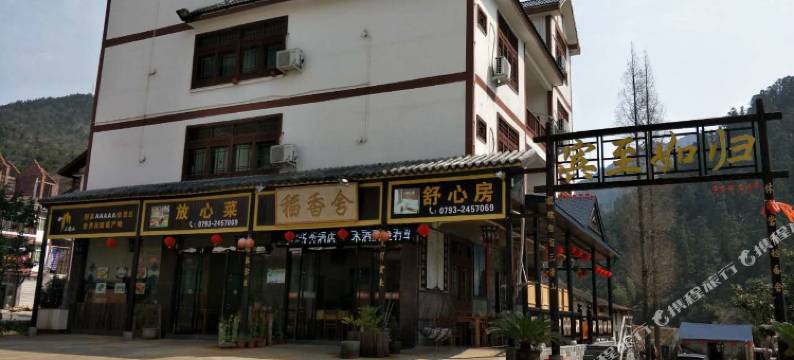 三清山稻香舍客栈图片