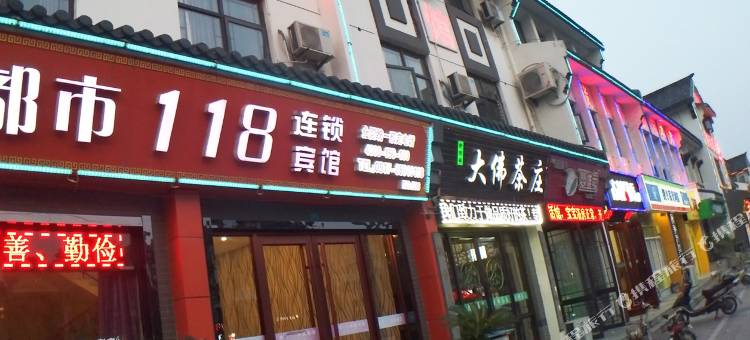 都市118(淮安北门吴承恩故居店)图片