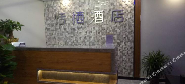 重庆恬栖酒店(石桥铺地铁站建筑技工学校店)图片