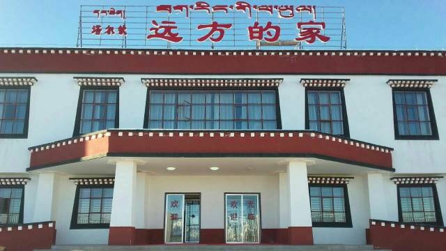 远方的家住宿(普兰塔尔钦店)