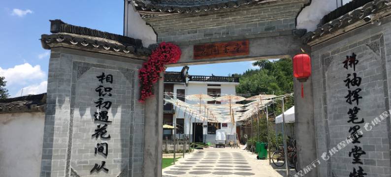 宏村花间墨堂客栈图片