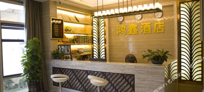 鸿鑫精品酒店图片