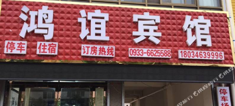 庄浪鸿谊宾馆图片