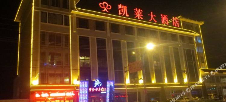 礼县凯莱大酒店图片