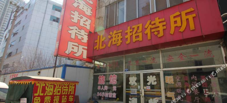 北海招待所(烟台南部店)图片