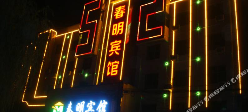 静宁春明宾馆图片