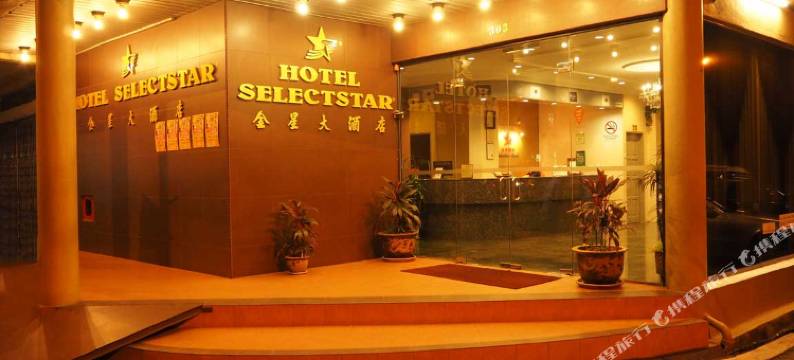 金星大酒店(Selectstar Hotel Melaka)图片