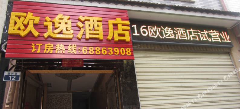 富民欧逸酒店图片