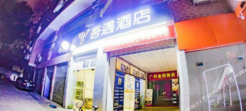 吾遇酒店(广州江泰路地铁站万科里店)图片
