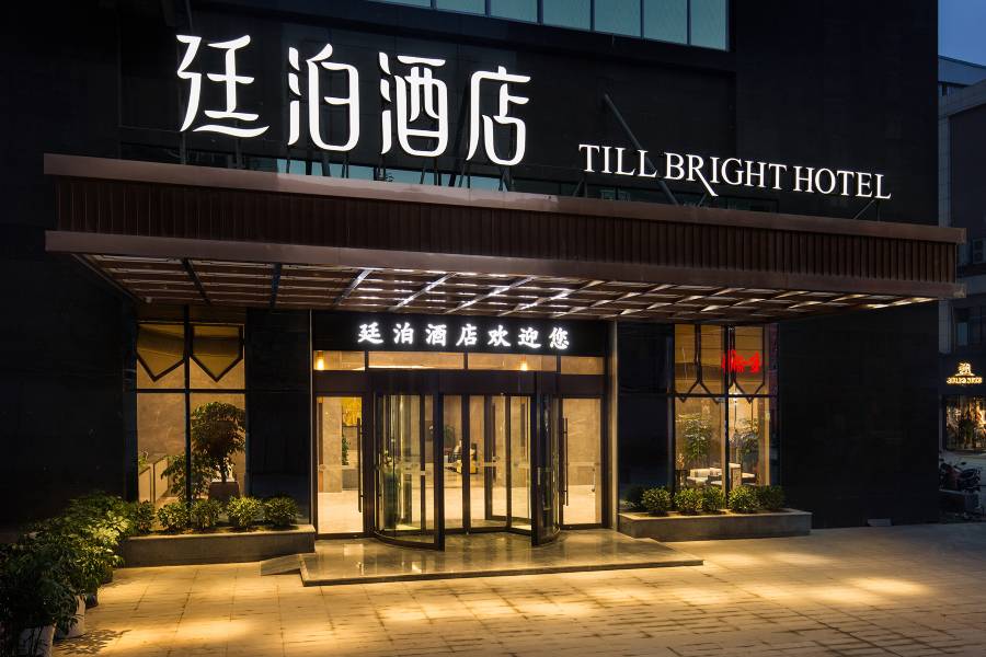 廷泊酒店(道州店)