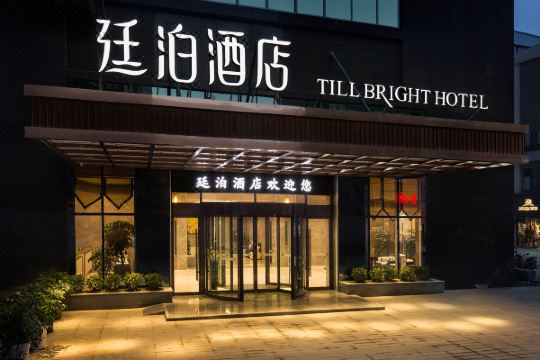 廷泊酒店道州店