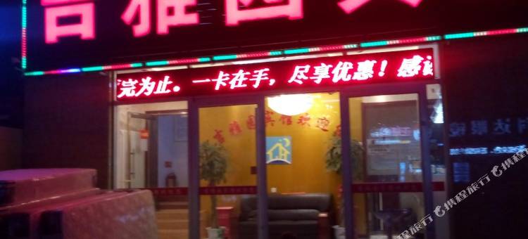 北京吉雅园宾馆图片