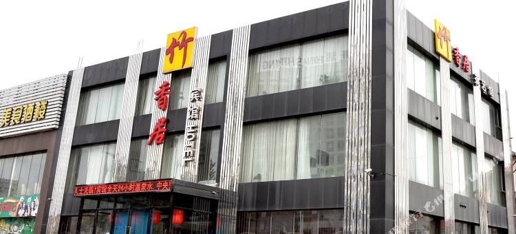 营口竹香居宾馆图片