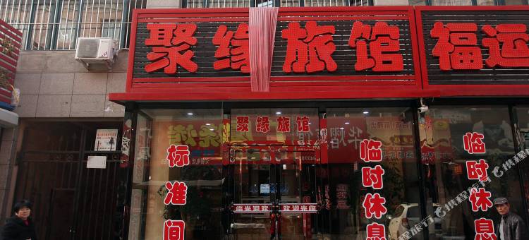 聚缘旅馆(营口熊岳城店)图片