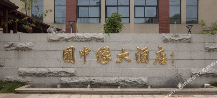 安吉园中缘大酒店图片