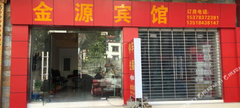 理县金源宾馆图片