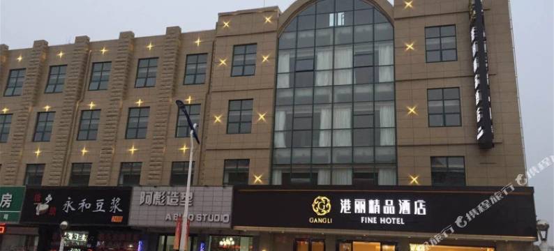 启东港丽精品酒店(汇龙镇公园中路店)图片