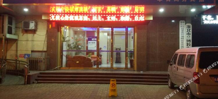 一路同行连锁酒店(淮北火车站店)图片