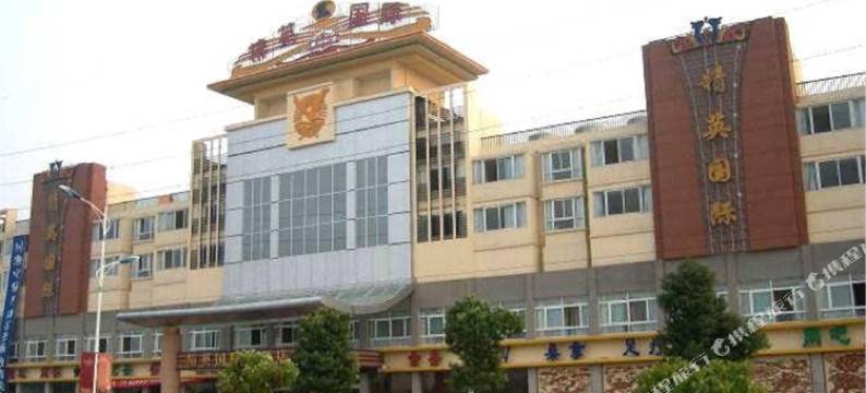 芜湖精英国际大酒店图片