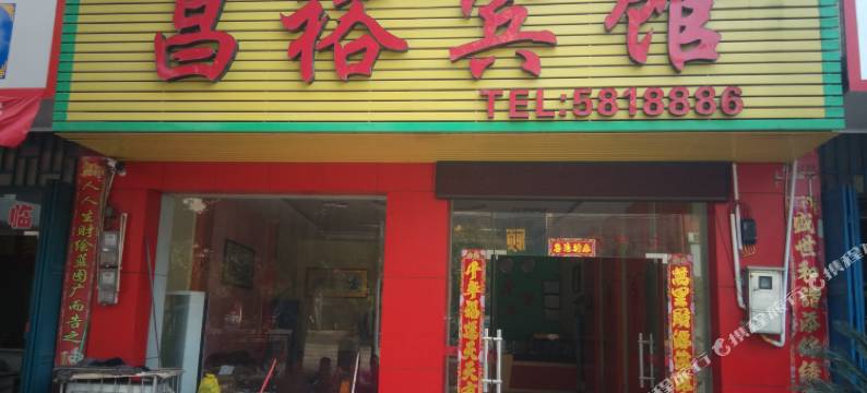 江永昌裕宾馆图片